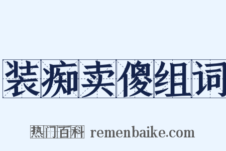 装痴卖傻组词是什么意思的图片
